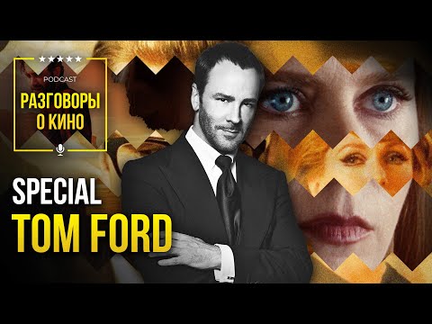 Видео: Разговоры о Кино 48 - Том Форд