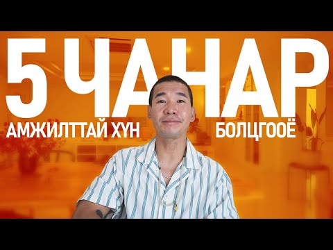 Видео: АМЖИЛТТАЙ ХҮНИЙ 5 ЧАНАР!