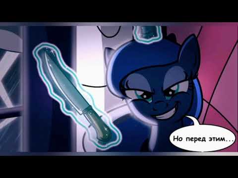 Видео: Озвучка комиксов | my little pony | n.2