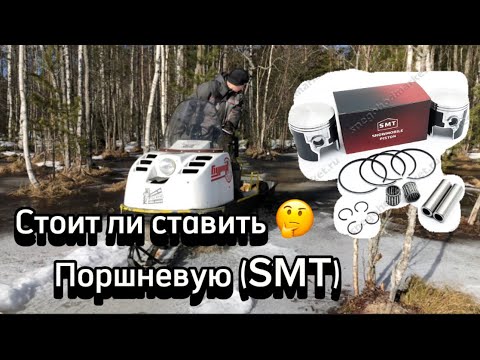Видео: Стоит Ли Ставить Поршневую SMT На Снегоход Буран, Замер Компрессии.