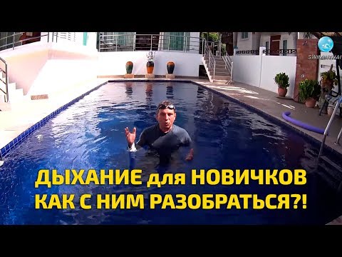 Видео: Плавание для новичков - как же быть с дыханием?!!