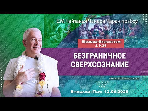 Видео: 12/06/2025, Шримад-Бхагаватам 2.9.35, Безграничное Сверхсознание - Чайтанья Чандра Чаран Прабху