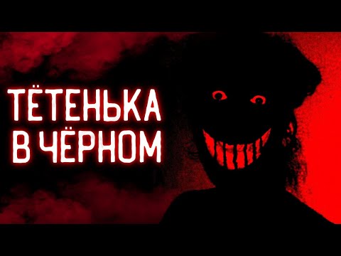 Видео: ТЁТЕНЬКА В ЧЁРНОМ \ The Lady In Black \ PixelCakesFan