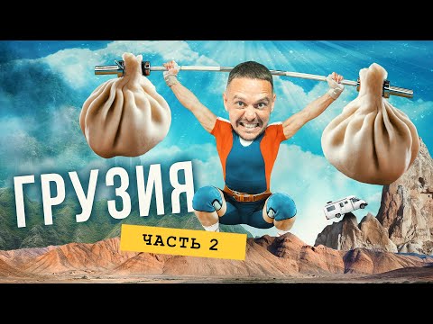 Видео: Горы Грузии: едем в Тушетию на гигантском автодоме