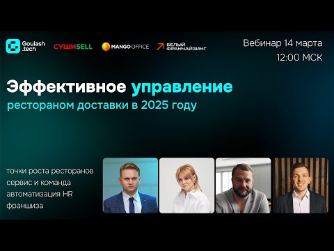 Видео: Эффективное управление рестораном доставки в 2025 году. Part 2 | Запись вебинара
