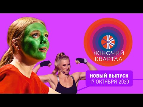 Видео: Новый Женский Квартал — Полный выпуск от 17 октября 2020