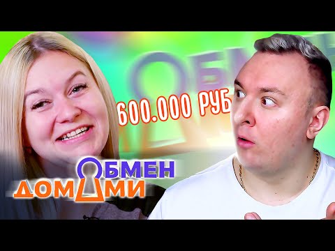 Видео: Обмен Домами ► Разбила посуду за 600.000 рублей