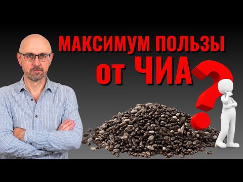 Видео: Ешь Чиа правильно! Как получить МАКСИМУМ от семян ЧИА.  Важно: окисление и правильное хранение.