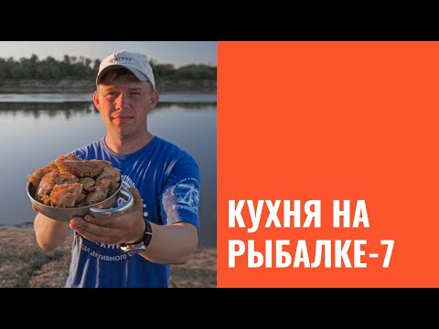 Видео: Кухня на рыбалке. Часть 7