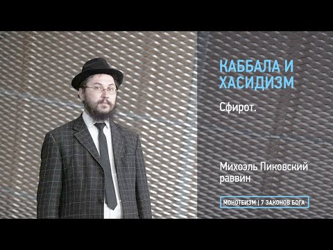 Видео: Сфирот.