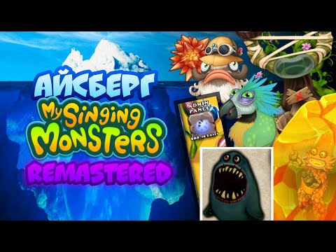 Видео: Айсберг My Singing Monsters REMASTERED Объяснëн | Факты и Тайны