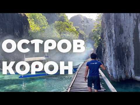 Видео: ФАНТАСТИЧЕСКОЕ МЕСТО | Остров Корон, Филиппины