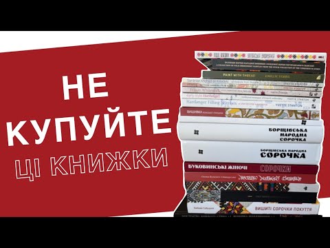 Видео: Книжки про вишивку. Які обрати?
