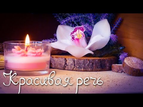 Видео: Голос, который невозможно игнорировать... Красивая речь. Личный опыт.