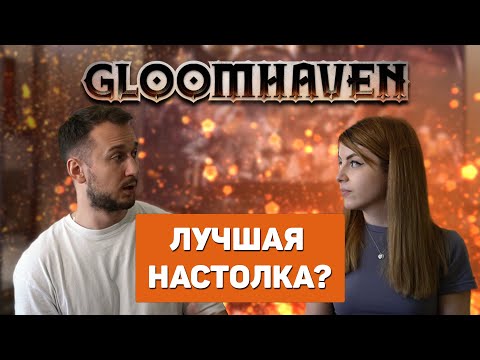 Видео: Gloomhaven. Лучшая настольная игра или провал?