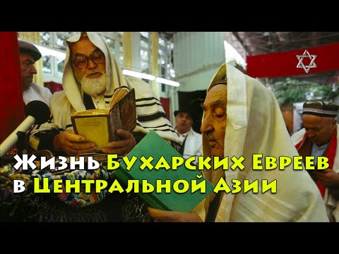 Видео: Тайны и традиции: Откройте для себя жизнь Бухарских Евреев в Центральной Азии