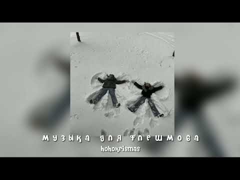 Видео: ♡музыка для флешмоба♡песни из тик тока♡