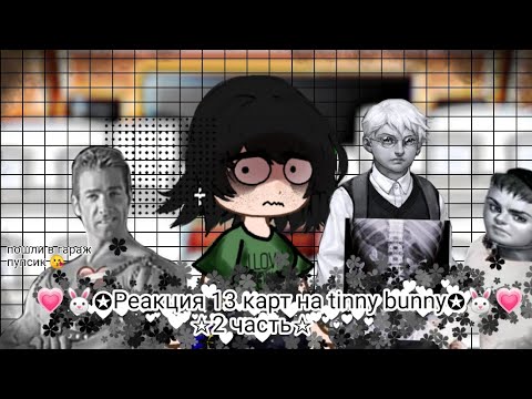 Видео: 💗🐰♪Реакция 13 карт на tinny bunny ♪🐰💗 ★2 часть ★