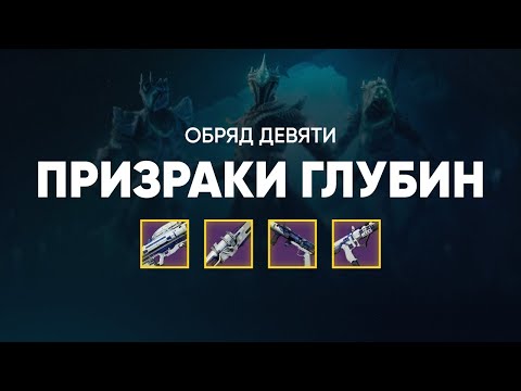 Видео: Байки из Оружейной. Обряд Девяти - Призраки глубин