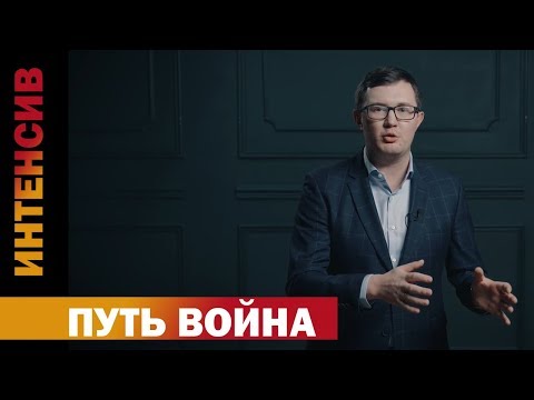 Видео: 16 урок. Путь воина