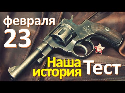 Видео: ТЕСТ 107 День Защитника Отечества [23 февраля] Наша история Какие помнишь факты о СССР