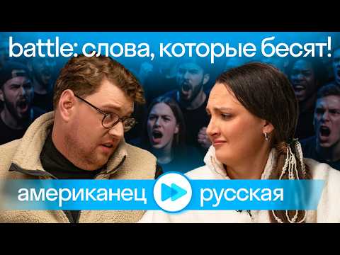 Видео: Топ нелюбимых слов на английском и русском: американец Дэни расскажет, чей язык сложнее?
