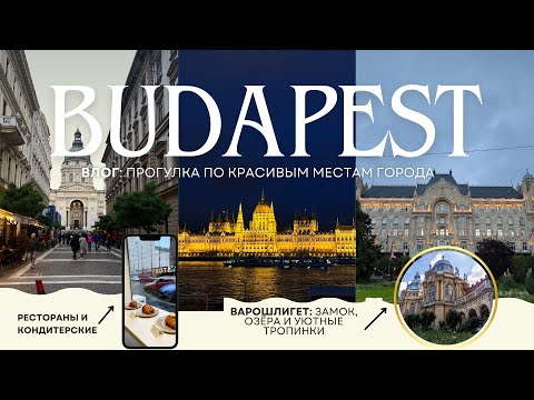 Видео: Влог Будапешт: вкусная еда, нашли очень красивый парк, прогулка по центру