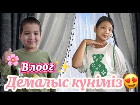 Видео: *ДЕМАЛЫС* КҮНІМІЗ😍/ВЛОГ/ХАНҒА НЕ ІСТЕДІ🤯