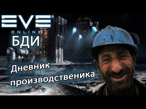 Видео: EvE online | Дневник производственика!!!