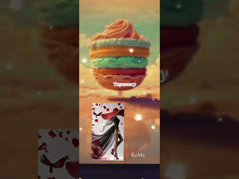 Видео: Тирамису *КоМа🫣 #поэзия #признание #чувства #песня #музыка