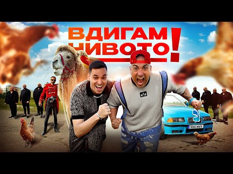 Видео: КРИСКАТА х ИГРАТА - ВДИГАМ НИВОТО (ft. ОРК. ФАКУЛТЕТА) • KRISKATA x IGRATA - VDIGAM NIVOTO
