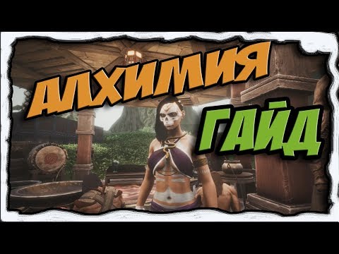 Видео: [Conan Exiles][Гайд #2] Алхимия, зелья, бафы.