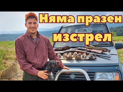 Видео: Страхотен ЛОВ на ПЪДПЪДЪК! Нямахем празен ИЗСТРЕЛ!
