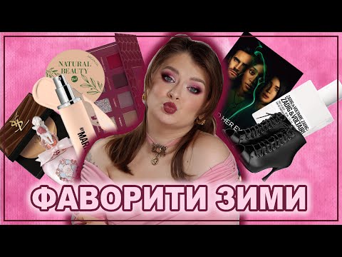 Видео: ФАВОРИТИ ЗИМИ 💜 | Косметика, серіали, парфуми, хоббі.