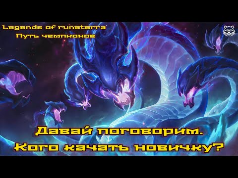 Видео: Кого качать новичку? Давай поговорим. Legends of Runeterra Путь чемпионов.