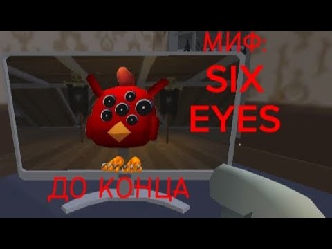 Видео: МИФ: SIX EYES. до конца #миф #страшно #страшилки2024