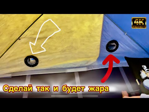Видео: Делай так и все будет супер. Как улучшить обогрев зимней палатки? Установка фланцев для лунок