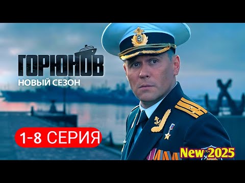 Видео: ГОРЮНОВ 1-8 НОВЫЙ РУССКИЙ БОЕВИК 2025 - ДЕТЕКТИВ ДЕТЕКТИВ 2025 ГОДА - РУССКИЙ БОЕВИК