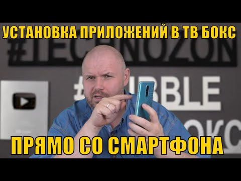 Видео: УСТАНОВКА ПРИЛОЖЕНИЯ СО СМАРТФОНА ПРЯМО В ТВ БОКС. Easy Fire Tools НЕ ТОЛЬКО ДЛЯ AMAZON