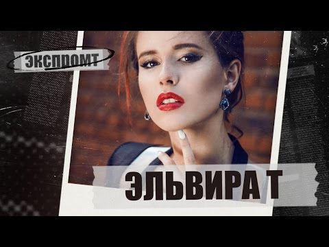 Видео: Интервью с  Elvira T. Экспромт