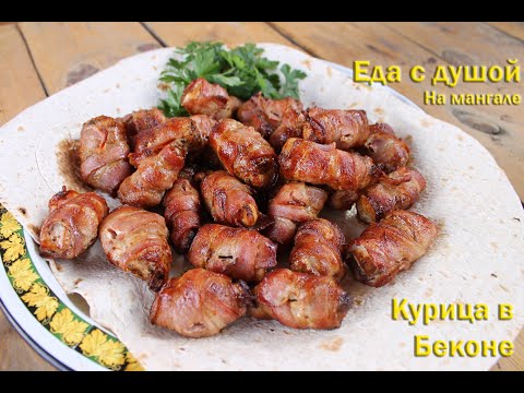 Видео: Шашлык из курицы в беконе!!!Этот шашлык стал фаворитом летнего сезона!#курицавбеконе #