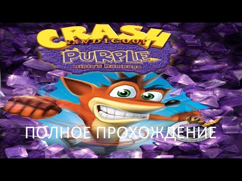 Видео: Полное Прохождение Crash Bandicoot Purple: Ripto's Rampage (GBA) (Без комментариев)