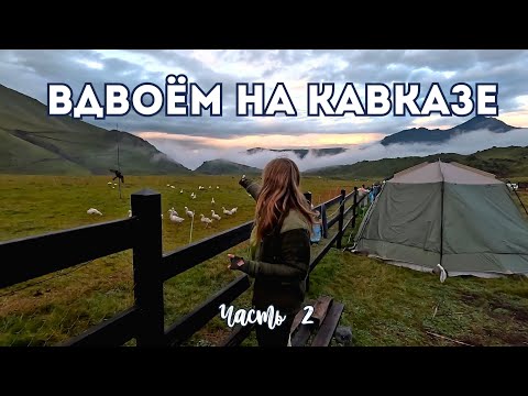 Видео: Вдвоём на Кавказе | Часть 2 | Джилы-Су