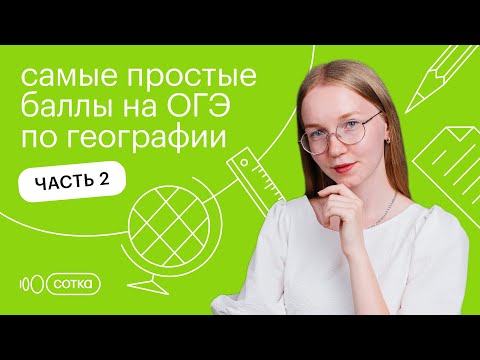 Видео: Самые простые баллы на ОГЭ по географии. Часть 2