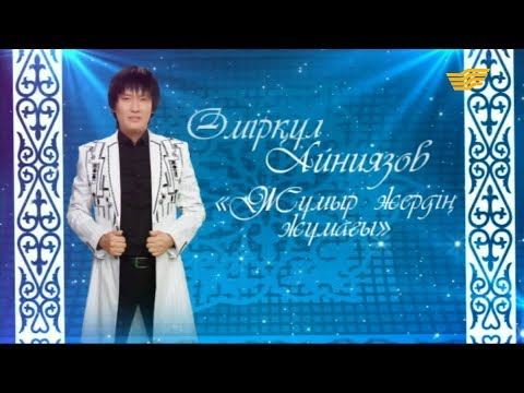 Видео: Өмірқұл Айниязовтың «Жұмыр жердің жұмағы» атты ән кеші