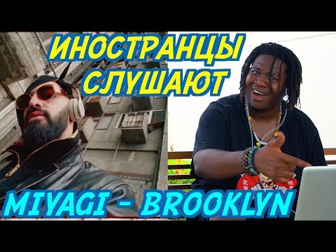 Видео: ИНОСТРАНЦЫ СЛУШАЮТ: MIYAGI & ANDY PANDA x TUMANIYO - BROOKLYN. Иностранцы слушают русскую музыку.