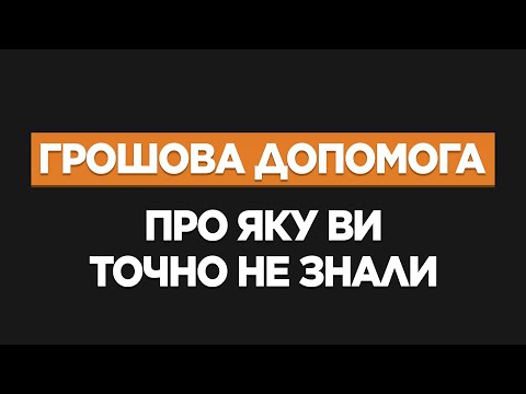 Видео: ГРОШІ ДЛЯ БІЖЕНЦІВ ПРО ЯКІ ТИ ТОЧНО НЕ ЗНАВ!