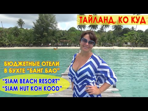 Видео: Таиланд. Самый красивый остров Ко Куд и недорогое жилье. Отели Siam Beach и Siam Hut Koh Kood.