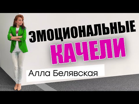 Видео: Эмоциональные качели в отношениях / Алла Белявская #психология #отношения