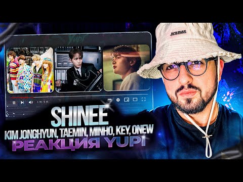 Видео: РЕАКЦИЯ YUPI НА SHINee | Kim Jonghyun, TAEMIN, MINHO, KEY, ONEW